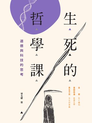 cover image of 生死的哲學課